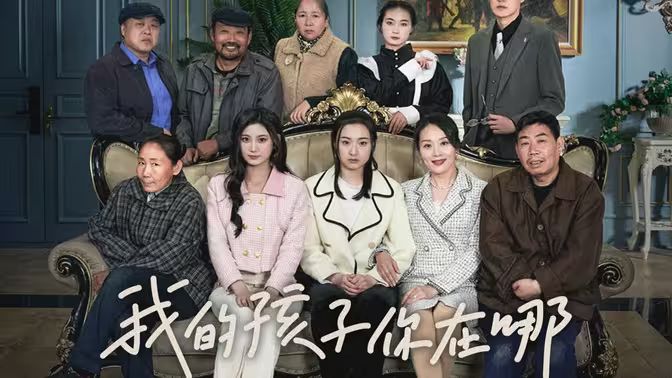 我的孩子，你在哪(全集)