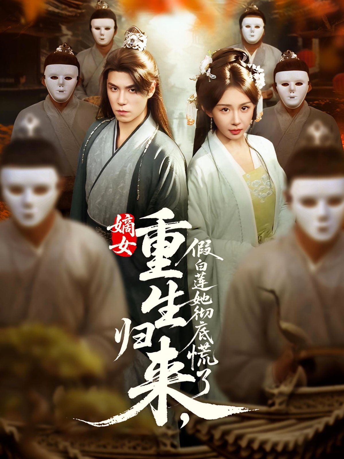 嫡女重生歸來(lái)假白蓮她徹底慌了(全集)