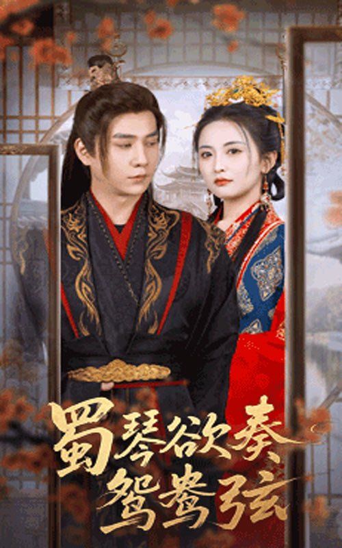 蜀琴欲奏鴛鴦弦（雪覆舊庭深）(全集)