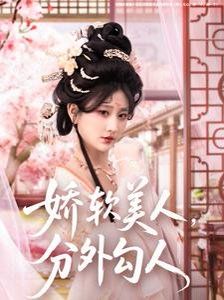 嬌軟美人，分外勾人（嬌軟美人分外勾人）(全集)