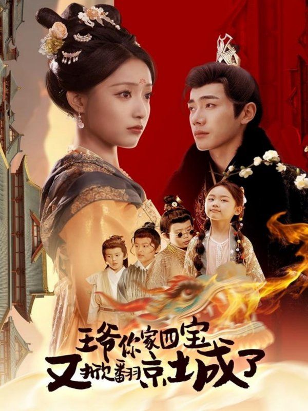 王爺你家四寶又掀翻京城了（萌寶拆家日記，王爺?shù)木┏俏C）(全集)