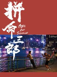 拼命三郎 普通話(huà)(全集)