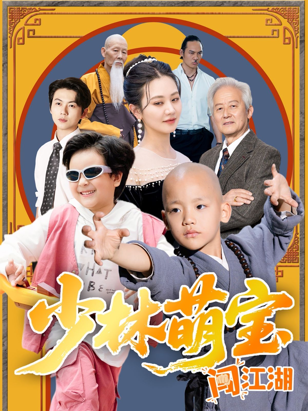 少林萌寶闖江湖(全集)