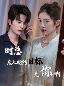 時總夫人她的目標是你?。ㄏ迺r沉迷）（與她縱情）(全集)