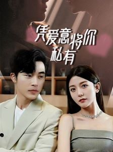 一吻定情，顧總家里真的不窮（憑愛(ài)意將你私有）(全集)