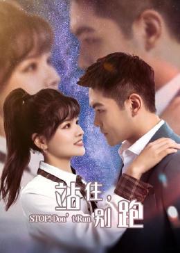 站住，別跑(全集)