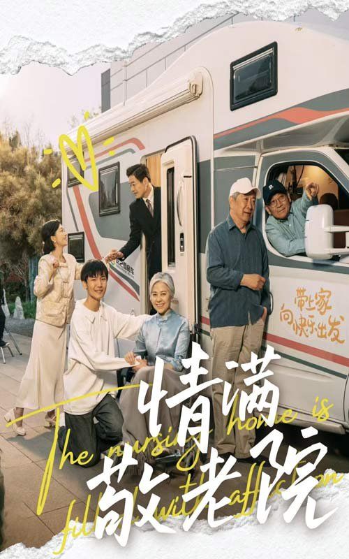 情滿(mǎn)敬老院(全集)