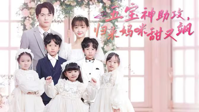 五寶神助攻，歸來媽咪甜又颯(全集)