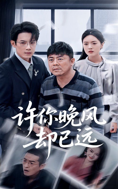 許你晚風(fēng)卻已遠(全集)