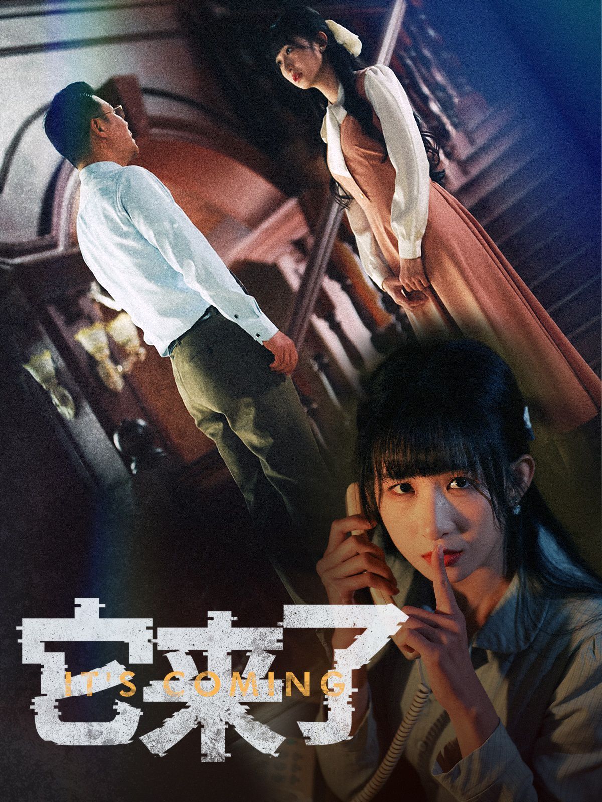 它來(lái)了(全集)