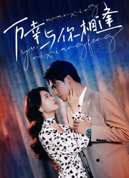 重生后她手握劇本。這一世，她發(fā)誓絕不重蹈覆撤(全集)