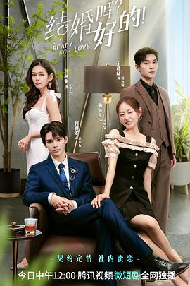 結(jié)婚嗎？好的(全集)