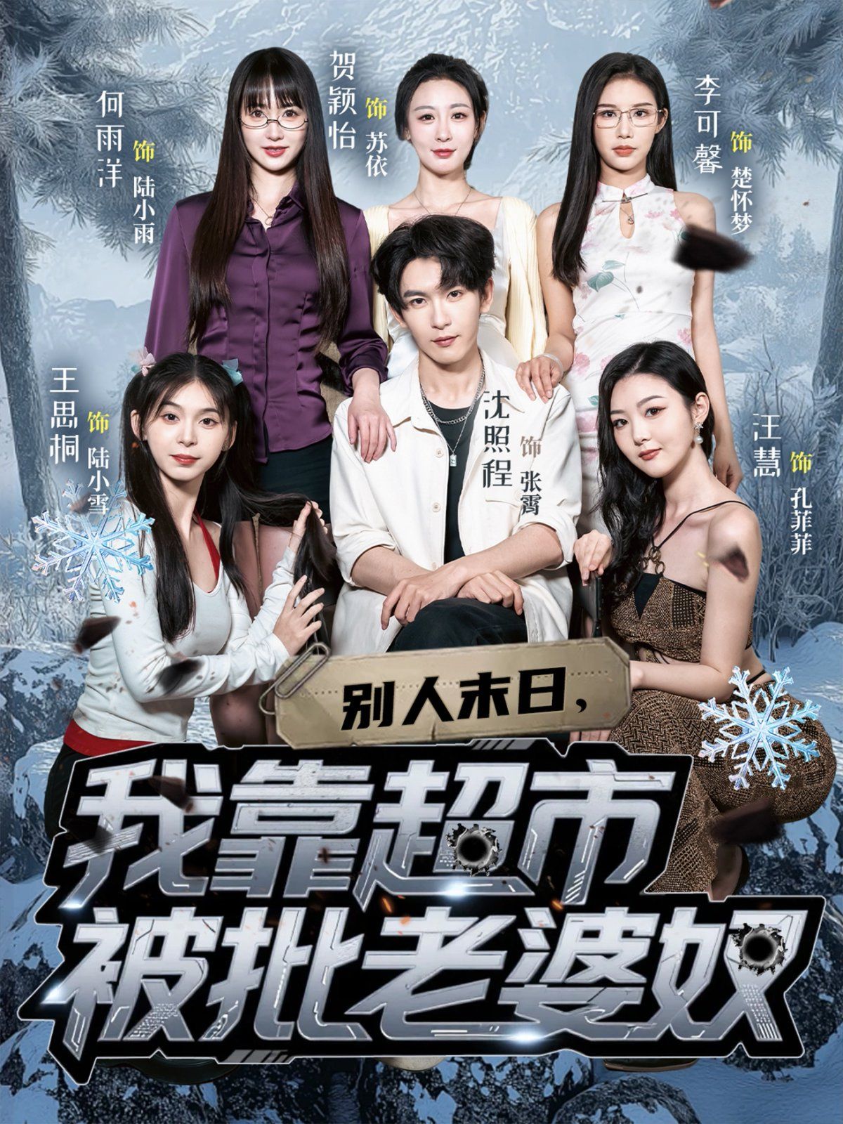 別人末日，我靠超市被批老婆奴(全集)