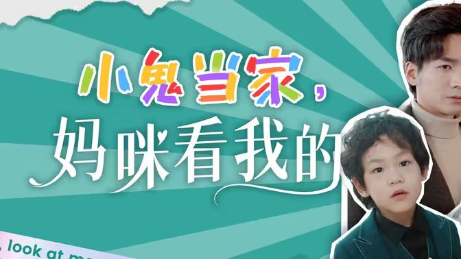 小鬼當(dāng)家，媽咪看我的(全集)