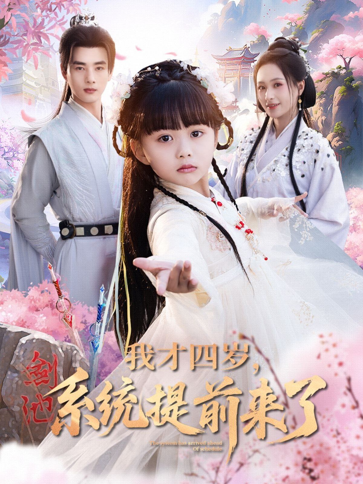 我才四歲系統(tǒng)提前來了(全集)