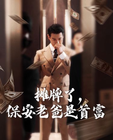 攤牌了，保安老爸是首富(全集)