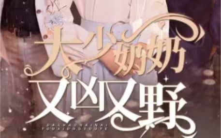 大少奶奶又兇又野（哎呀，女帝大人駕到）(全集)