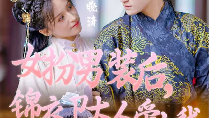 女扮男裝后，錦衣衛(wèi)大人愛上我(全集)