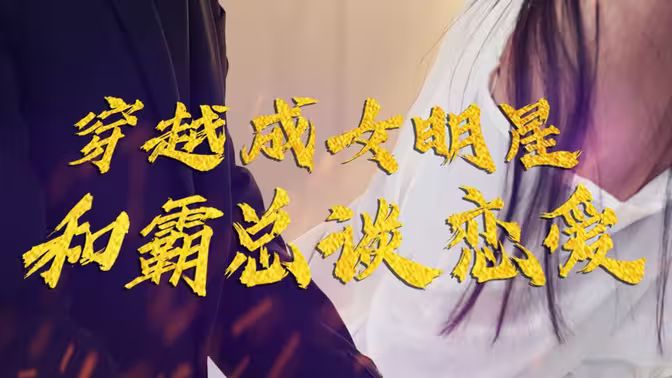 穿越成女明星和霸總談戀愛(ài)(全集)