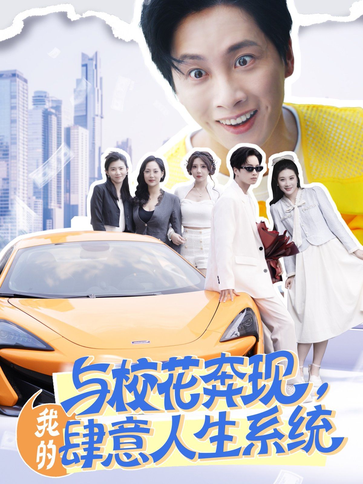 與校花奔現(xiàn)，我的肆意人生系統(tǒng)(全集)