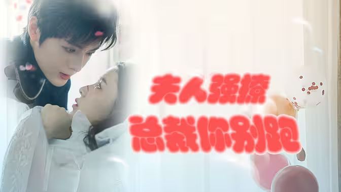 強勢鎖婚：傲嬌總裁別想跑 （夫人強撩，總裁你別跑）(全集)