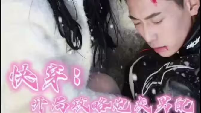 快穿：開(kāi)局攻略炮灰男配(全集)