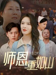 師恩重如山（大山里的園?。?全集)