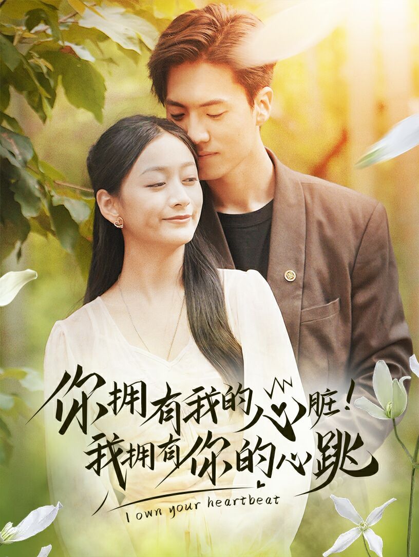 你擁有我的心臟！我擁有你的心跳(全集)