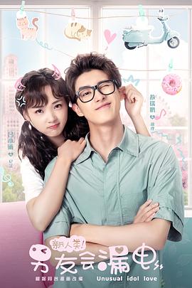 新人類！男友會(huì)漏電(全集)