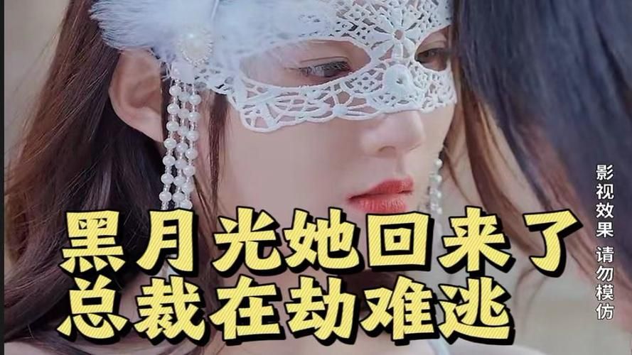黑月光她回來了，總裁在劫難逃(全集)