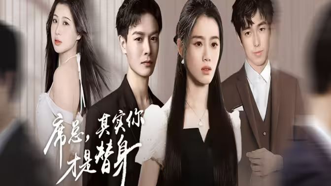 席總，其實(shí)你才是替身(全集)