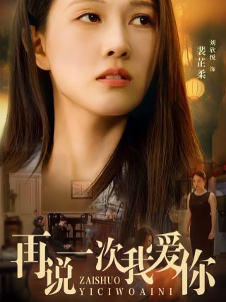 再說(shuō)一次我愛你 2024(全集)