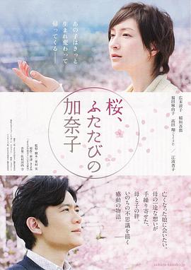 櫻，重逢的加奈子