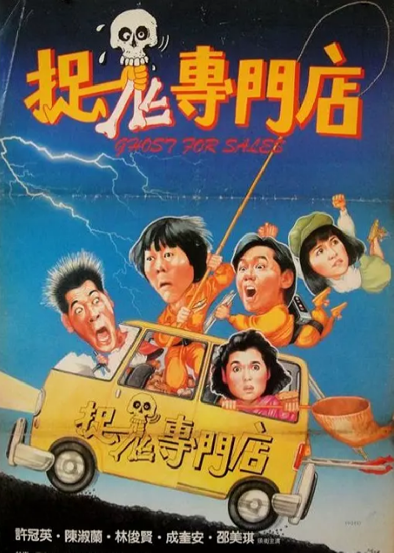 捉鬼專門(mén)店(普通話版)