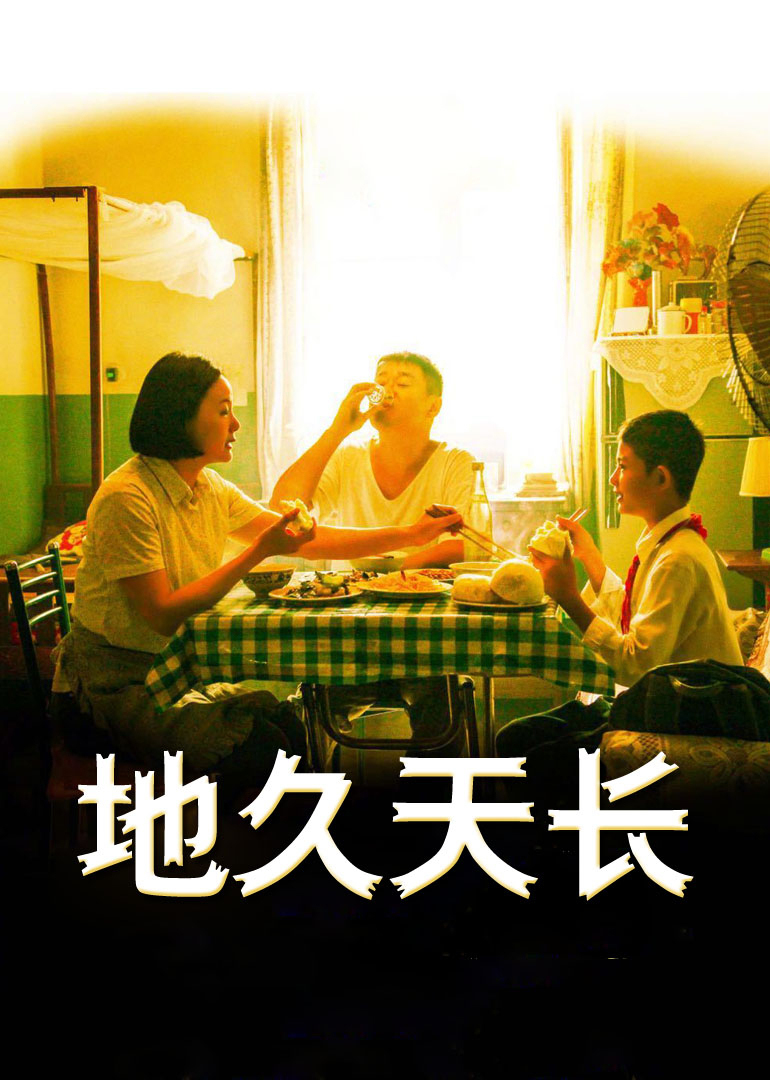 地久天長(zhǎng)