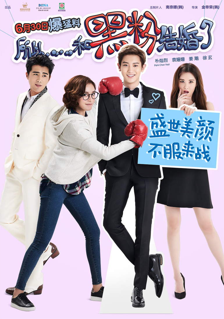 所以，和黑粉結(jié)婚了