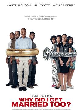 我為什么也結(jié)婚了？