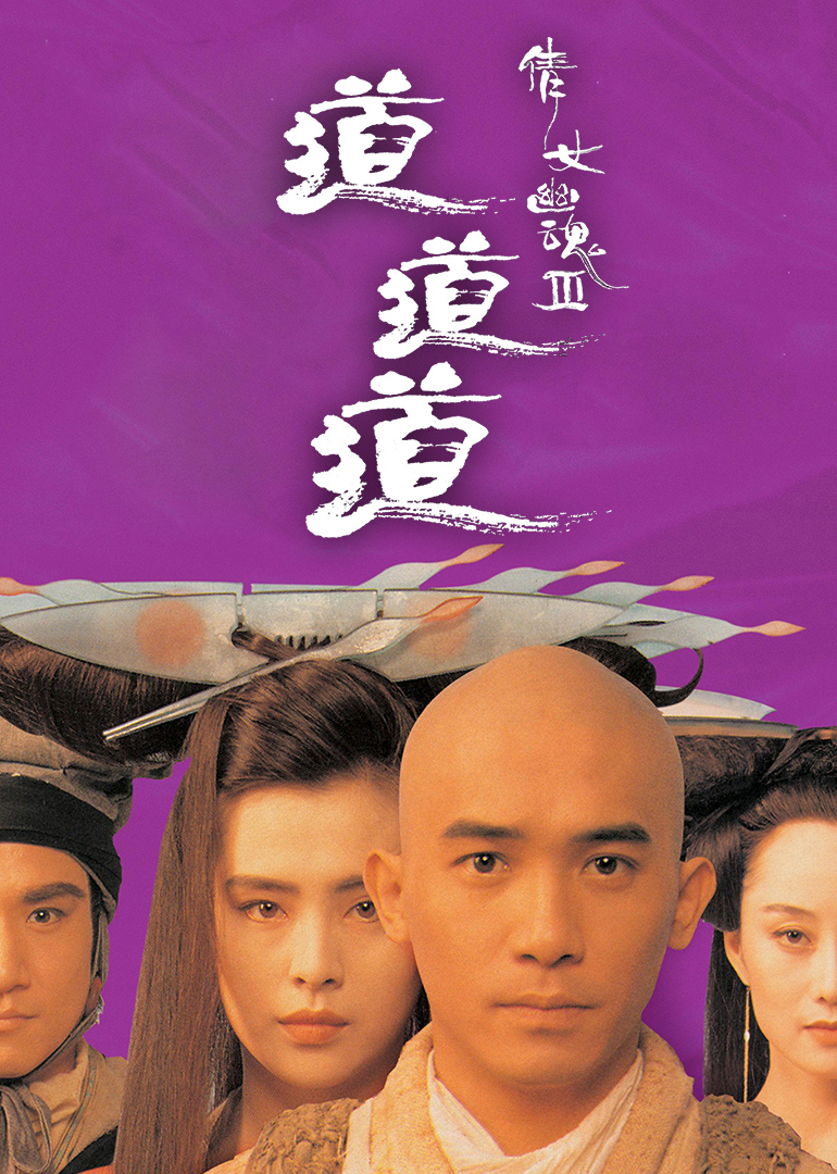 倩女幽魂3：道道道(普通話(huà)版)