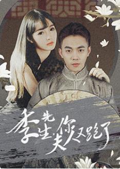 季先生，你夫人又跑了