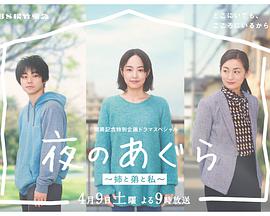 夜晚的盤腿坐~姐姐、弟弟和我