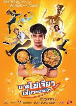 吃飯、玩樂、大笑