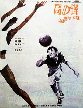 高中鋒，矮教練