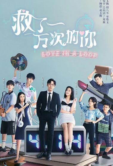 救了一萬次的你(全集)