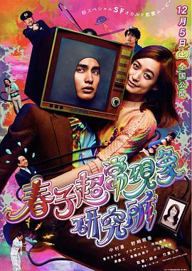 春子超?，F(xiàn)象研究所