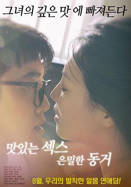 美味的性愛，隱秘的同居