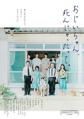 聽(tīng)說(shuō)爺爺去世了おじいちゃん、死んじゃったって。