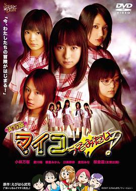 実寫版マイコうそみたい！