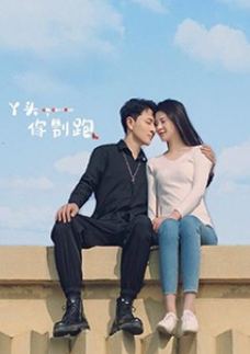 丫頭，你別跑