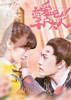 戀愛吧！千戶大人