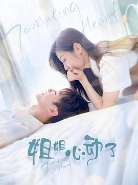 姐姐，心動(dòng)了(全集)